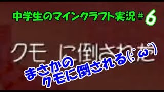 ぽてのマインクラフト実況!!【WiiU】＃６中学生の「まさかのクモにやられる!?」