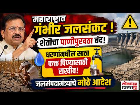 महाराष्ट्रात गंभीर जलसंकट; शेतीचा पाणीपुरवठा बंद करून धरणांमधील साठा केवळ पिण्यासाठी राखीव ठेवण्याचे जलसंपदामंत्र्यांचे आदेश महाराष्ट्रात गंभीर जलसंकट; शेतीचा पाणीपुरवठा बंद करून धरणांमधील साठा केवळ पिण्यासाठी राखीव ठेवण्याचे जलसंपदामंत्र्यांचे आदेश
