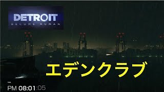 デトロイトビカムヒューマン  ２周目　エデンクラブ