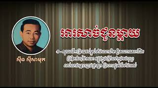 អារសាច់ជូនម្ដាយ   ស៊ីន ស៊ីសាមុត   Ar Sach Choun Mday   Sinn Sisamouth