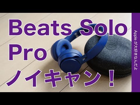 beats Solo Pro 新品 21,845円 | ネット最安値の価格比較 プライスランク