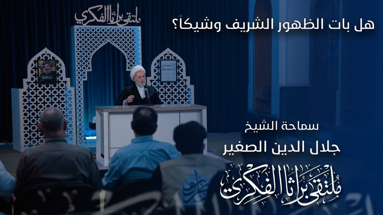 هل بات الظهور الشريف وشيكاً؟