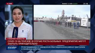 COVID-19 НА ТЕНГИЗЕ: В СЛУЧАЕ РОСТА БОЛЬНЫХ ПРЕДПРИЯТИЕ МОГУТ ЗАКРЫТЬ ПРИНУДИТЕЛЬНО