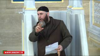 Пятничная проповедь муфтия Чеченской республики Салаха Межиева