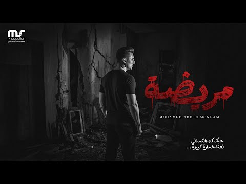 مريضة محمد عبد المنعم