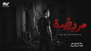 كلمات اغنية مريضة محمد عبد المنعم