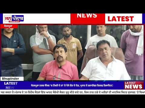 Job Scam Allegations in Kotkapura: ਨਗਰ ਕੌਂਸਲ 'ਚ ਨੌਕਰੀ ਦੇ ਨਾਂ 'ਤੇ ਪੈਸੇ ਲੈਣ ਦੇ ਦੋਸ਼, ਡਰਾਈਵਰ 'ਤੇ ਉੱਠੇ ਸਵਾਲ