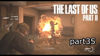 汚物は消毒だ～！！『ラストオブアス2』初見実況プレイpart35