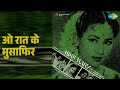 ओ रात के मुसाफिर Miss Mary Lata Mangeshkar Mohammed Rafi Songs Gemini Gane