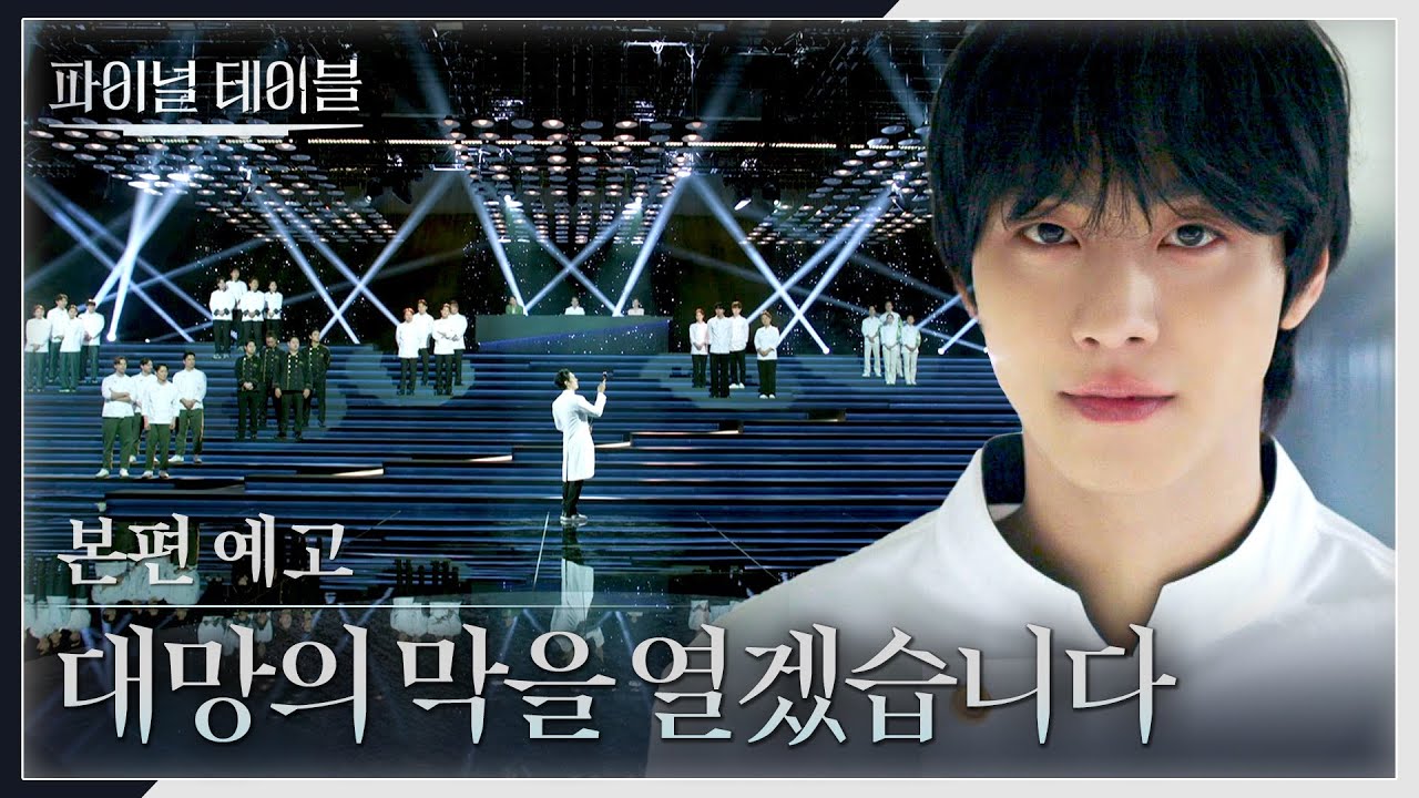 파이널 테이블 본편 예고편 - 세상에서 가장 치열한 접시 위의 승부🔥 | 10월 24일(토) 밤 10시 40분 첫 방송!