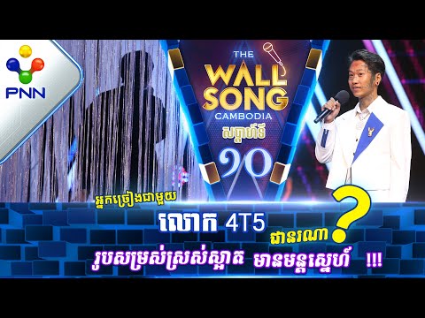 [31-12-22] 4T5 Ft តារាអាថ៍កំបាំងរូបណា? / បទៈ She Lies