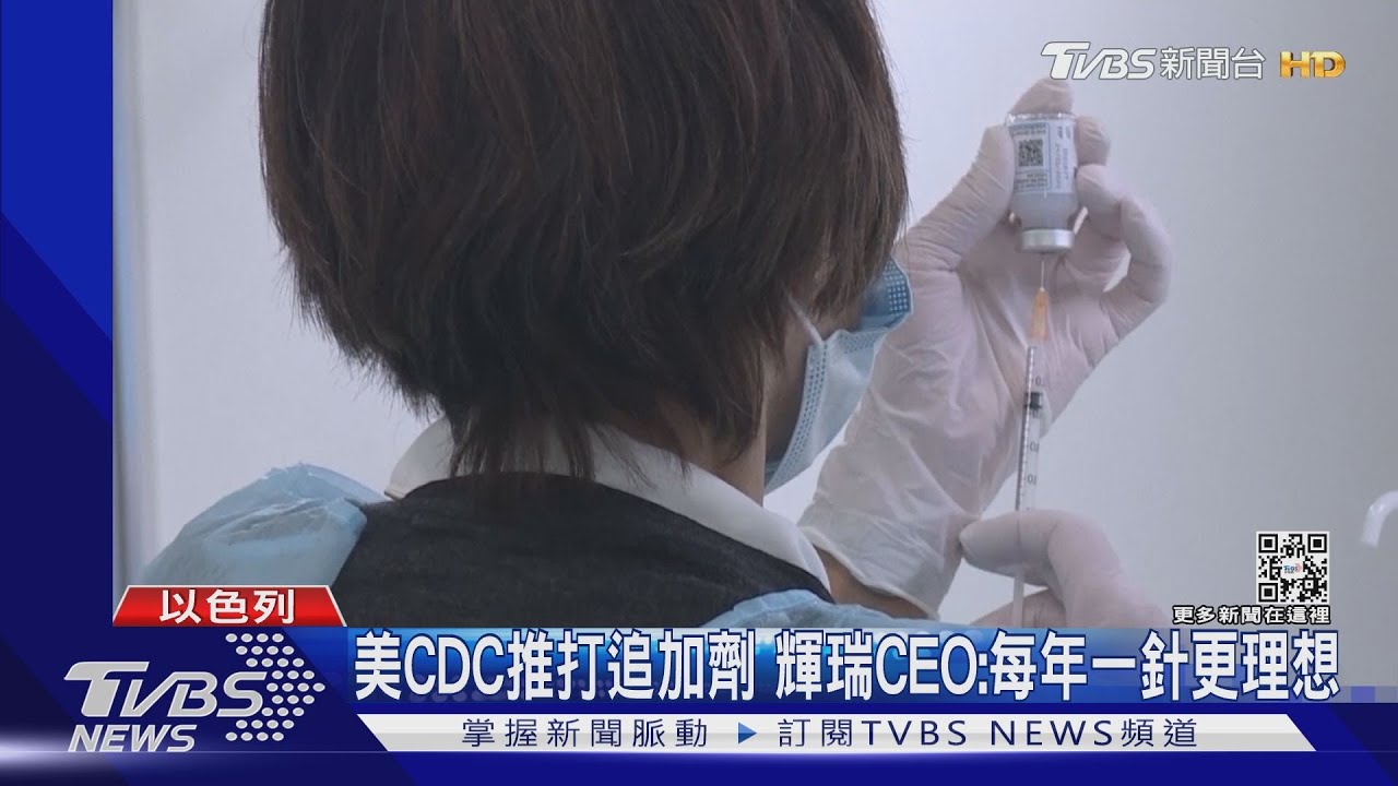 美CDC推打追加劑 輝瑞CEO:每年一針更理想