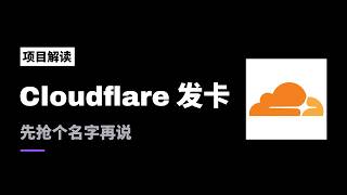 Cloudflare 新卡免费预注册教程,2 分钟抢一个 handle