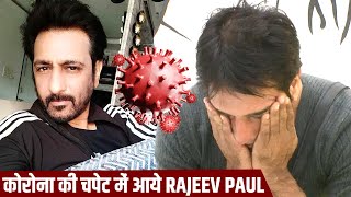 Sasural Simar Ka 2 Fame Rajeev Paul Huye Corona Ke Shikaar | Must Watch video