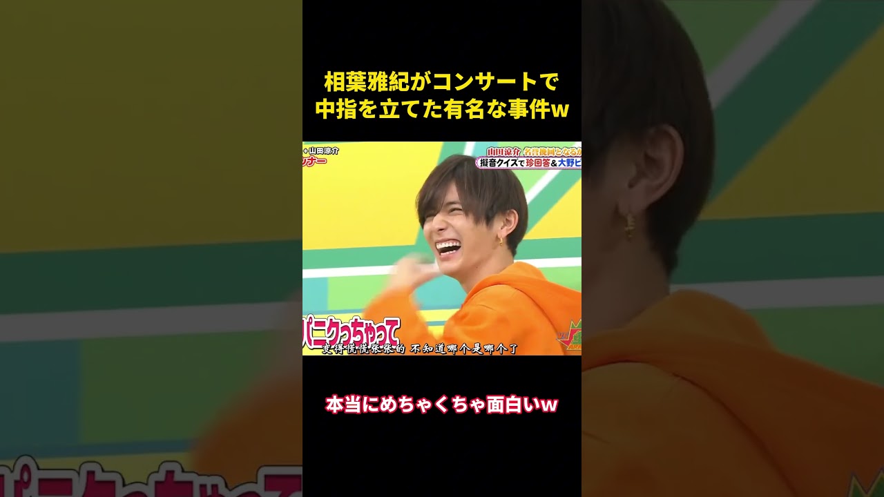 相葉雅紀がコンサートで中指を立てた有名な事件w   #面白い #面白集 #笑える #芸人 #嵐