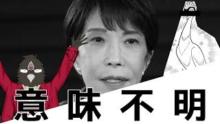 高市「虫への思い」「火の鳥大好きです」？自民党の意味不明な政治
