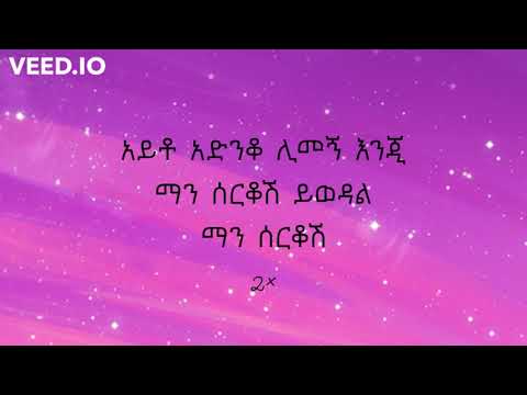Mikiyas Nigussie (Miki Lala) - Man Serkosh Yiwedal  ማን ሰርቆሽ ይወዳል  Lyrics music