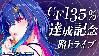 START!! - 【歌枠】CF135%達成ありがとう歌枠！！！初見さん歓迎★【MaiR/Vtuber】#MaiR路上ライブ