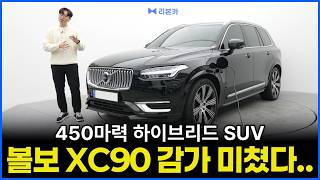 볼보 XC90 T8 PHEV 감가 미쳤다.. | 페이스리프트 나오더니 가성비 너무 좋은데?