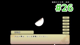【貴女の愛は】フリーゲーム「鼓草」 実況プレイPART26【生きています】