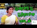 Poovarasam Poo பூவரசம் பூ பூத்தாச்சு S Janaki Love Melody H D 