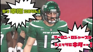 【アーロン・ロジャースがジェッツ入団！】vs イーグルス！@スーパーボウル[MADDEN23]