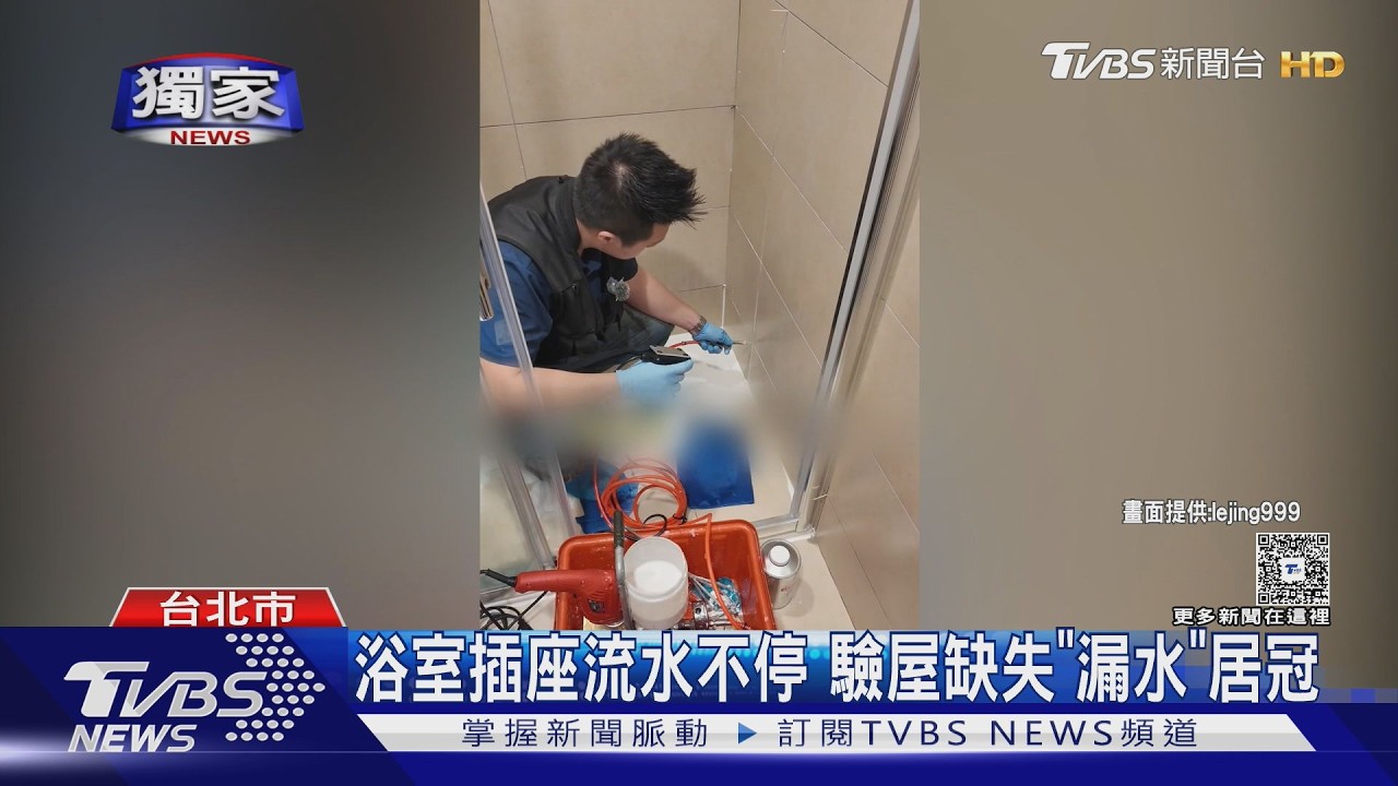 獨家影音/驗屋缺失「漏水」居冠!肉眼難察覺 專家:雨天驗屋、儀器檢測