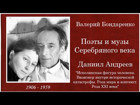 Поэты и музы Серебряного века 07.06.2014. Даниил Андреев  СОВА