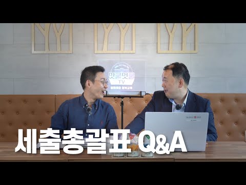 [맛쿨멋쿨TV] 어려운 세출총괄표 작성 