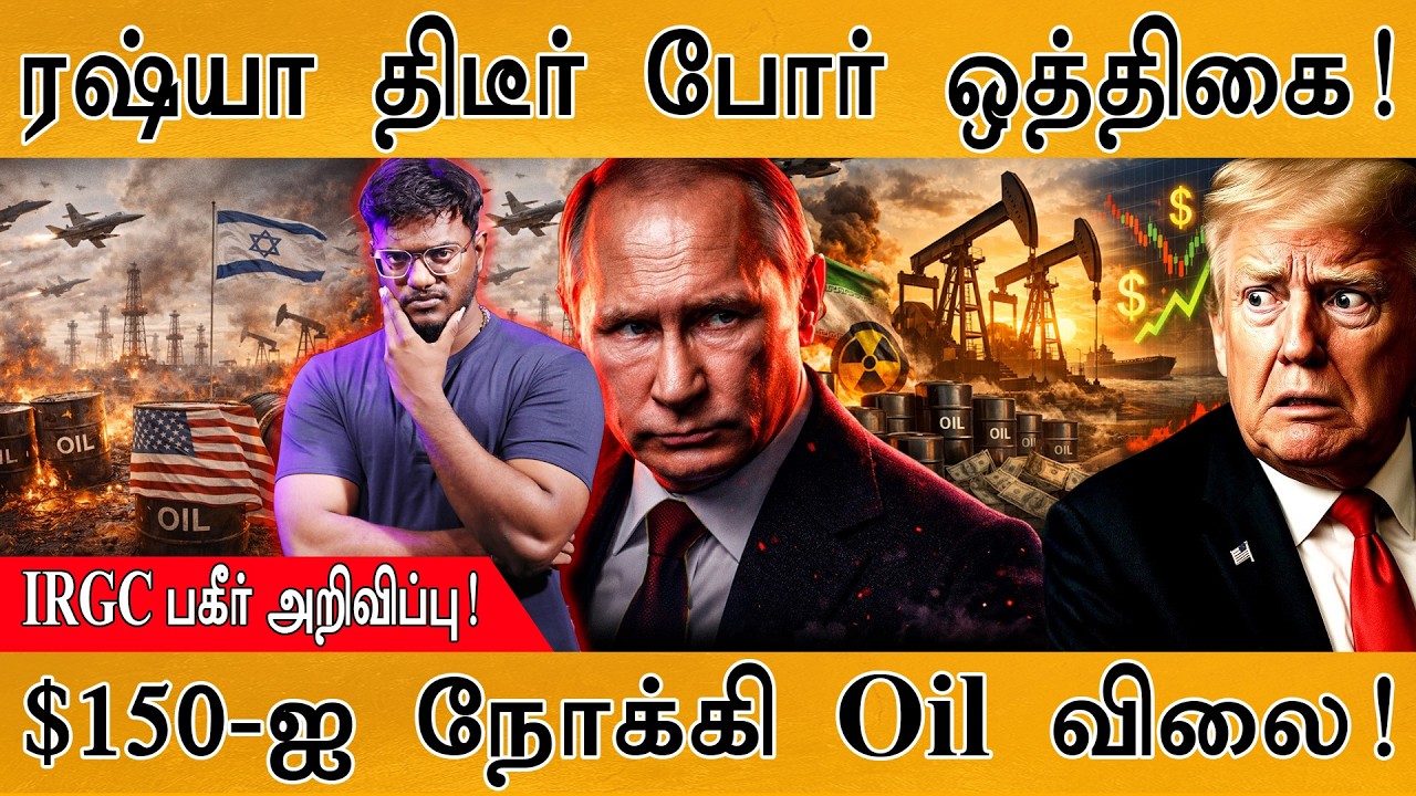 Russia திடீர் போர் ஒத்திகை! | IRGC பகீர் அறிவிப்பு! | $150-ஐ நோக்க