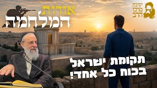 הרב דוד חי הכהן | אורות המלחמה | תקומת ישראל בכוח כל אחד! | ג' כסלו תשפ"ו | ישיבת מרכז הרב (ישיבת מרכז הרב) - התמונה מוצגת ישירות מתוך אתר האינטרנט יוטיוב. זכויות היוצרים בתמונה שייכות ליוצרה. קישור קרדיט למקור התוכן נמצא בתוך דף הסרטון