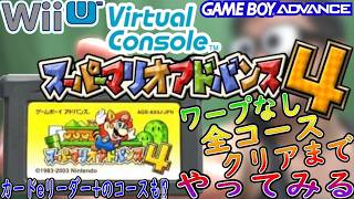 【GBA】「スーパーマリオアドバンス４」をクリアまで遊んでみる【WiiUバーチャルコンソール】