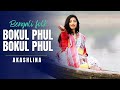 Bokul Phul Bokul Phul Shona Dia বকুল ফুল বকুল ফুল সোনা দিয