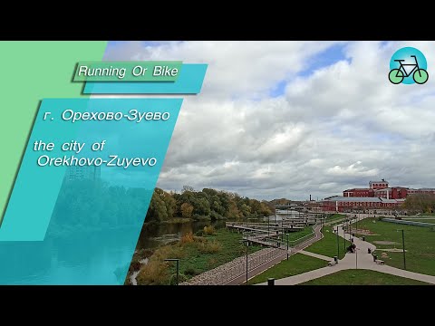 Город Орехово Зуево.  The city of Orekhovo-Zuyevo