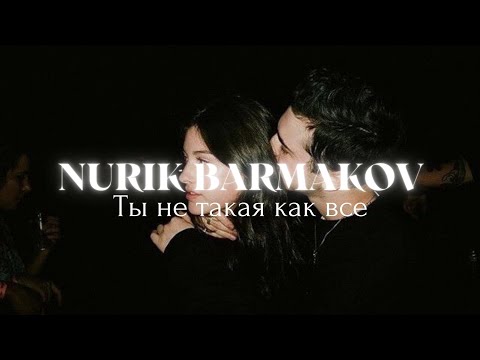 Nurik Barmakov – Ты не такая как все
