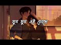 Ghum Ghum Ei Chokhe [ ঘুম ঘুম এই চোখে ] Lyrics In Bengal || Romeo || Lofi mix || BD Lyrics Point