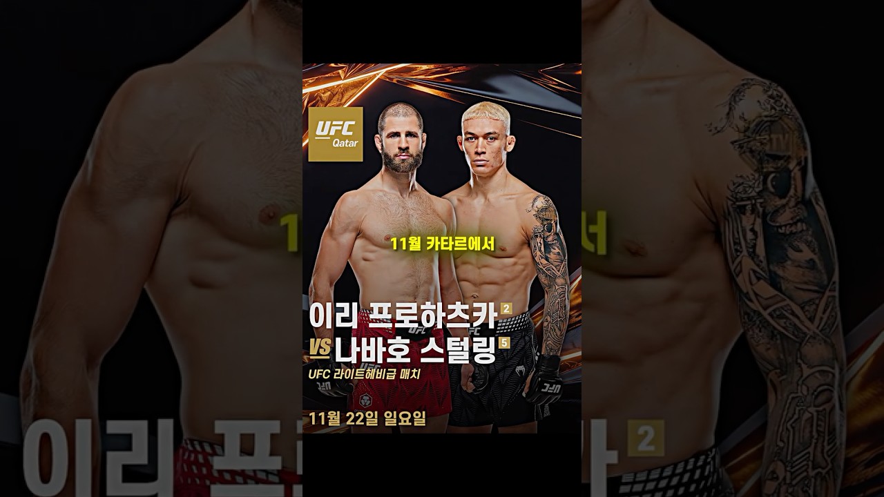 나바호 스털링과의 경기 소식이 도는 프로하츠카 ㄷㄷ
