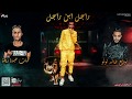 مهرجان راجل ابن راجل (وقت الوجع) غناء عصام صاصا كلمات عبده روقه توزيع خالد لولو mp3