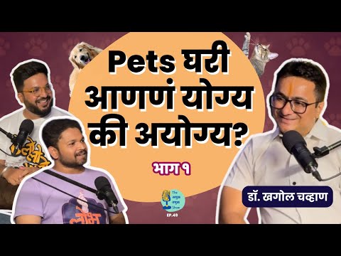 Pets घरी आणणं योग्य की अयोग्य? | पाळीव प्राणी आणि अंधश्रद्धा | Dr.Khagol Chavan | Marathi Podcast