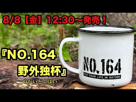 【ヒロシ新ギア】『NO.164 野外独杯（やがいどくはい） 』【ヒロシ】【NO.164】【野外独杯】【ホーローマグ】