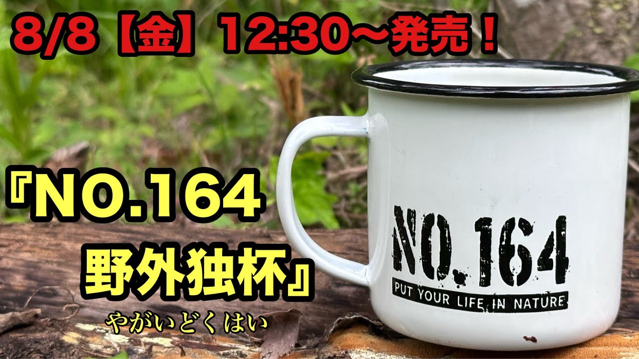 【ヒロシ新ギア】『NO.164 野外独杯（やがいどくはい） 』【ヒロシ】【NO.164】【野外独杯】【ホーローマグ】