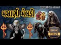 Masani Meldi Maa Ni Varta Dakla Jhulana મસાણી મેલડી માના ડાકલા