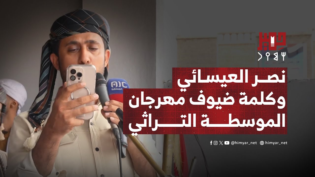 كلمة الأستاذ نصر العيسائي عن ضيوف مهرجان الموسطة التراثي