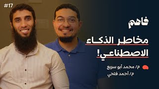 صورة فاهم 17 | الذكاء الاصطناعي فرص ومخاطر | مع محمد أبو سريع و أحمد فتحي