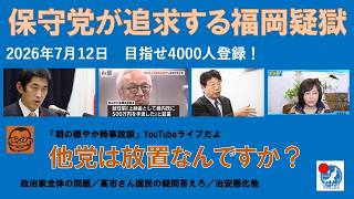 【保守党が追求する福岡疑獄　他党は黙認なんでしょうか？】#日本保守党 #百田尚樹 #有本香 #梅原克彦 #島田洋一 #北村晴男 #小野寺まさる #自民党 #高市早苗 #蔵内 #福岡県議会