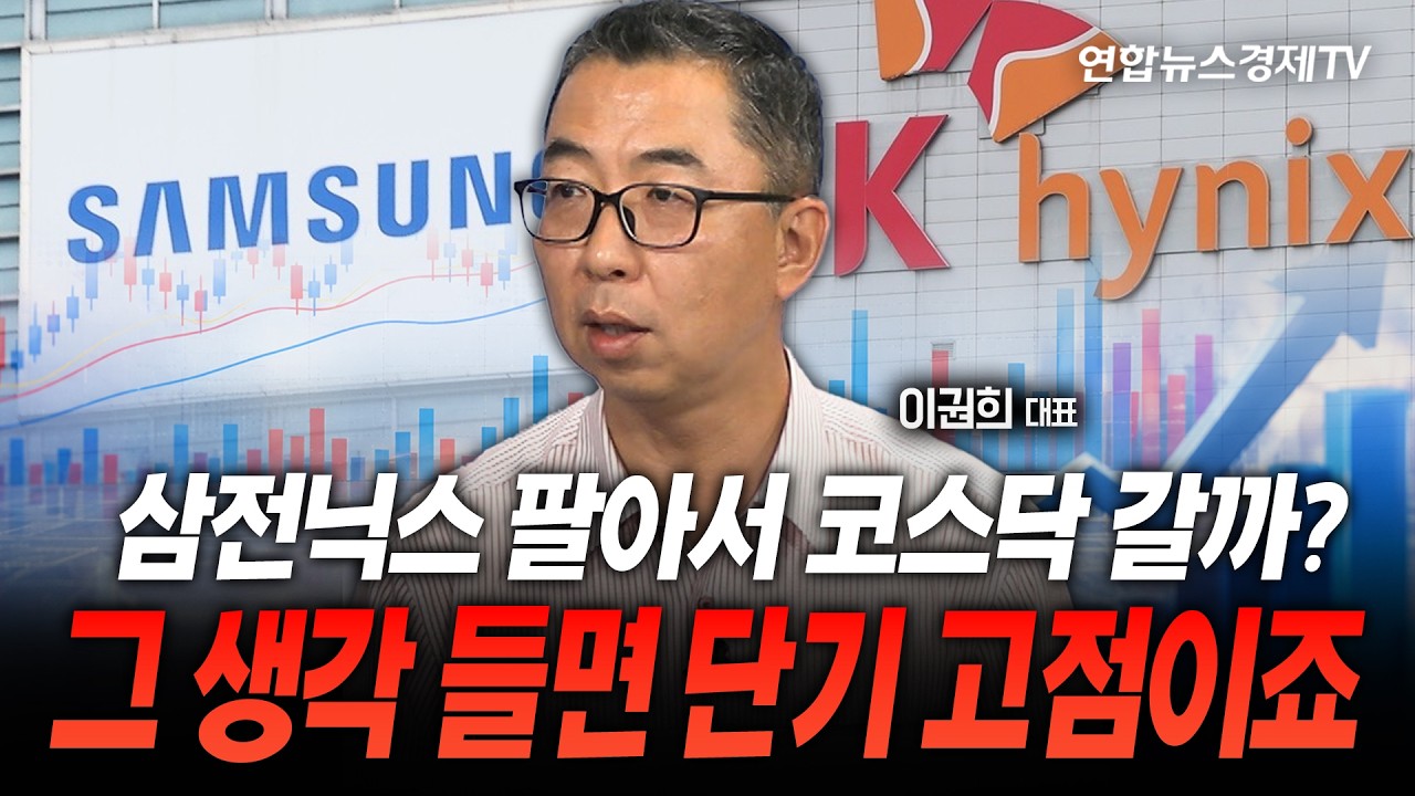 삼전닉스 팔아서 코스닥 갈까? 그 생각 들면 단기 고점이죠 (이권희 대표) | 마켓포커스 260811