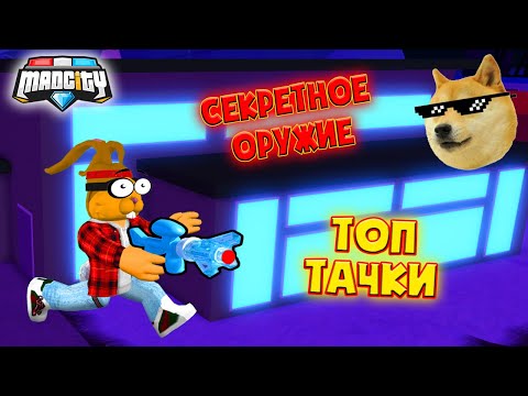 СЕКРЕТНОЕ СУПЕРОРУЖИЕ в Мед Сити! ПОЛУЧИ ДОМ и ТАЧКУ БЕСПЛАТНО в Mad City Roblox