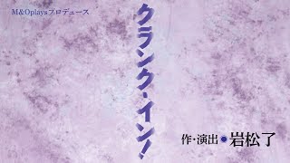 M&Oplaysプロデュース『クランク・イン！』