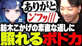 つむおは妹 - 紡木こかげの素直すぎる返しに逆に照れるボドカ【VALORANT】