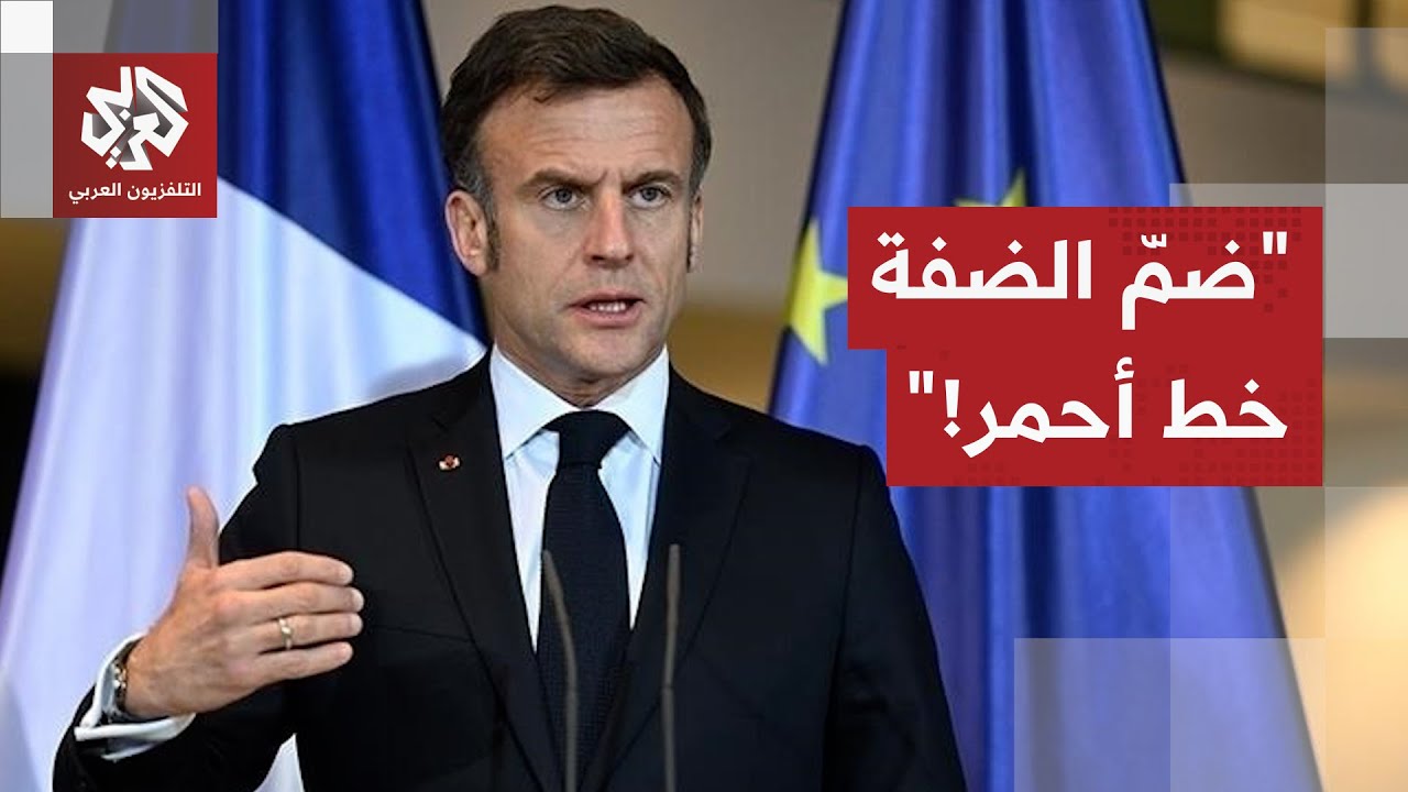بوادر التوتر من جديد بين فرنسا وإسرائيل.. ماكرون يجدد رفضه القاطع لمشاريع ضم ?